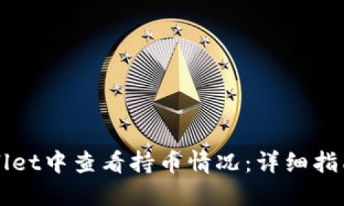 如何在TPWallet中查看持币情况：详细指南与实用技巧