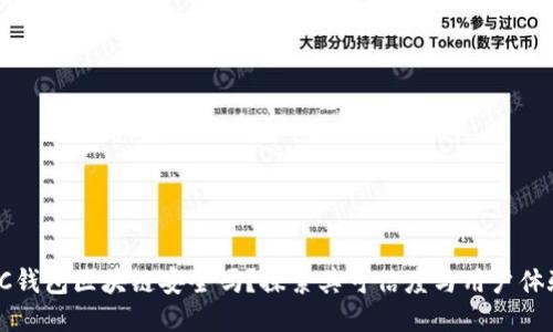 AC钱包区块链安全吗？探索其可信度与用户体验