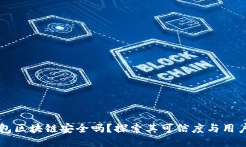 AC钱包区块链安全吗？探索其可信度与用户体验