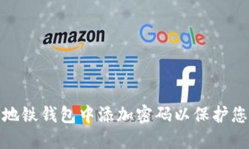 如何在广州地铁钱包中添加密码以保护您的账户安全