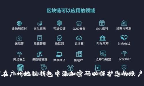 如何在广州地铁钱包中添加密码以保护您的账户安全