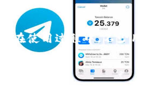 下载的TPWallet怎么打不开？解决方案与常见问题解析

在当前数字货币交易的热潮中，TPWallet作为一个针对多链资产管理的专业钱包，因其便捷与安全性而受到许多用户的青睐。但在使用过程中，不少用户反映下载的TPWallet无法正常打开。本文将围绕这一问题，提供详尽的分析和解决方案，帮助用户顺利体验TPWallet的功能。

下载的TPWallet打不开？快速解决方案助你轻松开启数字资产之旅