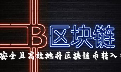 如何安全且高效地将区块链币转入钱包？