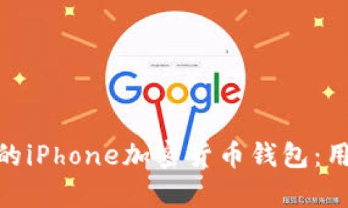  如何选择最适合你的iPhone加密货币钱包：用户价值与收益分析 