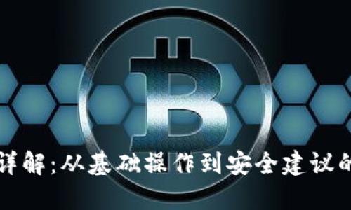 区块链钱包使用方法详解：从基础操作到安全建议的全方位图解教程视频