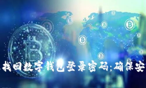 如何有效找回数字钱包登录密码：确保安全与便捷