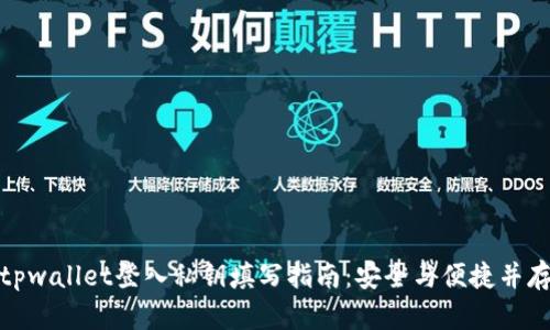 tpwallet登入私钥填写指南：安全与便捷并存