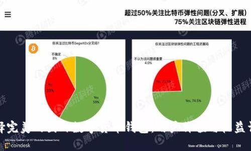 选择完美的国外数字货币钱包：用户价值与收益详解