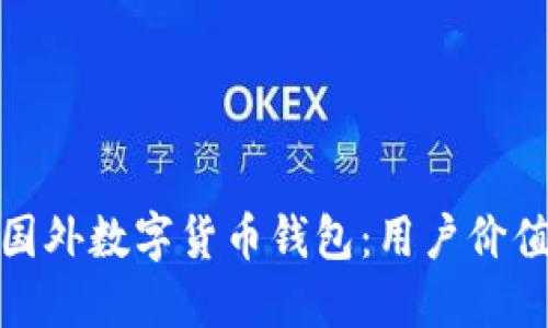 选择完美的国外数字货币钱包：用户价值与收益详解