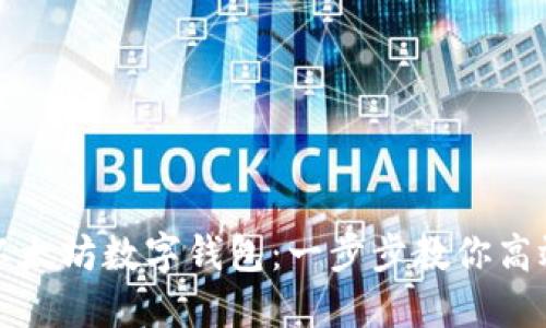 如何批量创建以太坊数字钱包：一步步教你高效管理加密资产