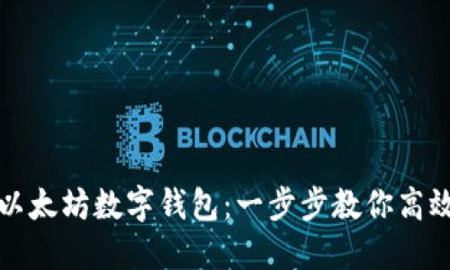 如何批量创建以太坊数字钱包：一步步教你高效管理加密资产