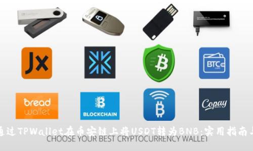 如何通过TPWallet在币安链上将USDT转为BNB：实用指南与技巧