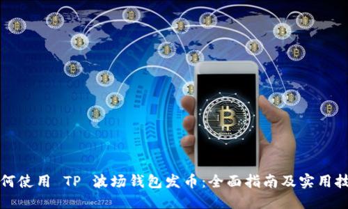 如何使用 TP 波场钱包发币：全面指南及实用技巧