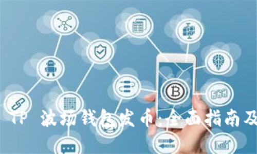 如何使用 TP 波场钱包发币：全面指南及实用技巧