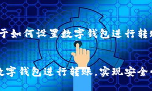 提示：以下是关于如何设置数字钱包进行转账的详细说明。


如何轻松设置数字钱包进行转账，实现安全快速的资金管理