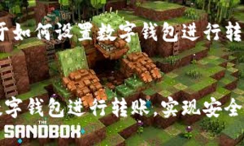 提示：以下是关于如何设置数字钱包进行转账的详细说明。


如何轻松设置数字钱包进行转账，实现安全快速的资金管理