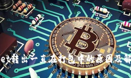 TPWallet转出一直在打包中的原因及解决方案