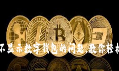 如何解决微信不显示数字钱包的问题，教你轻松恢复支付功能