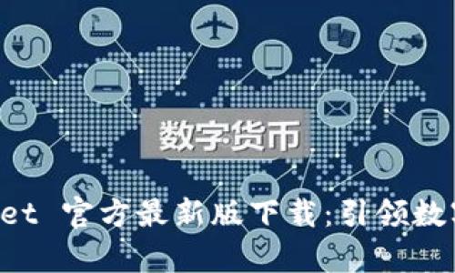 全面解析 TPWallet 官方最新版下载：引领数字资产管理新潮流