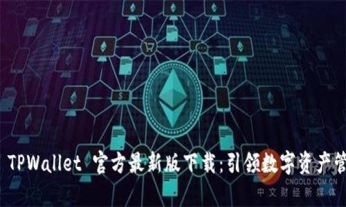 全面解析 TPWallet 官方最新版下载：引领数字资产管理新潮流