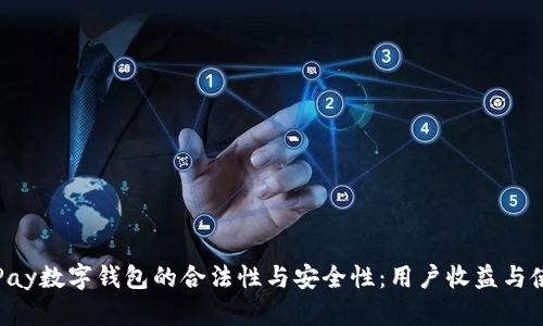 探索OKPay数字钱包的合法性与安全性：用户收益与使用体验