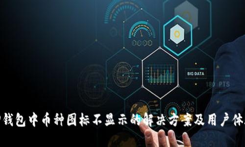 TP钱包中币种图标不显示的解决方案及用户体验