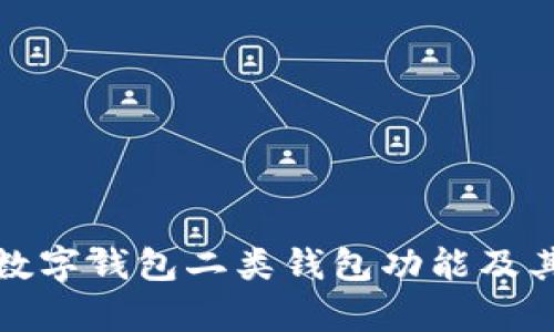 全面解析数字钱包二类钱包功能及其用户价值