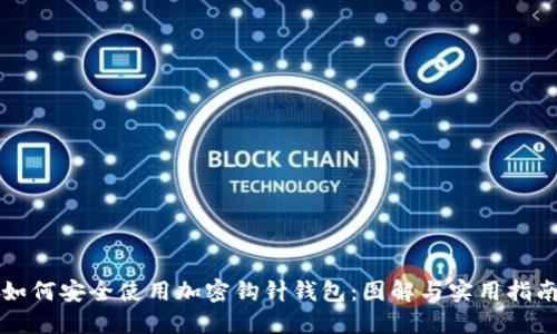如何安全使用加密钩针钱包：图解与实用指南