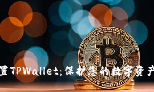 如何安全设置TPWallet：保护您的数字资产和交易隐私