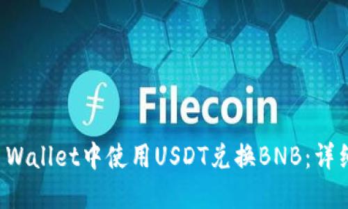 如何在TP Wallet中使用USDT兑换BNB：详细操作指南