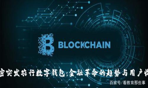 解密突发农行数字钱包：金融革命的趋势与用户收益
