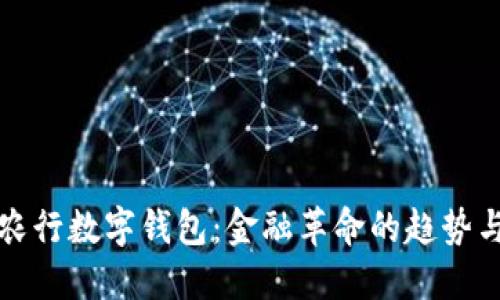 解密突发农行数字钱包：金融革命的趋势与用户收益