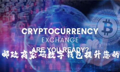 如何利用邮政商家码数字钱包提升您的商业收益