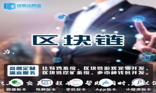 riaoti如何在TPWallet中安全卖掉UFO币：详细指南/riaoti
TPWallet, UFO币, 数字货币交易, 加密货币, 资产管理/guanjianci

引言

在数字货币市场迅速发展的今天，像UFO币这样的加密资产为投资者提供了丰富的投资机会。而TPWallet作为一个便捷的数字货币钱包工具，使得用户可以轻松管理和交易多种加密货币。那么，如何在TPWallet中卖掉UFO币呢？本文将详细指导您通过这个过程，帮助您安全、快速地完成交易。


什么是TPWallet？

TPWallet是一个多链数字资产钱包，支持多种区块链资产的存储与管理。它因其用户友好的界面和良好的安全性能而备受青睐。用户可以通过TPWallet轻松进行资产的充值、提现及交易，而UFO币就是其中之一，以其独特的价值吸引越来越多投资者的关注。


UFO币概述

UFO币是一种基于区块链技术的加密货币，通常与特定项目或平台紧密关联。它的价值可能会受市场供需、技术发展和社区支持等多种因素影响。在决定卖掉UFO币之前，了解它的市场动态和未来走势非常重要。


在TPWallet中卖掉UFO币的步骤

那么，具体应该如何操作呢？以下是详细步骤：

1. **打开TPWallet应用**  
   首先，确保您的TPWallet已经安装并且最新版本。打开应用后，输入相关密码进入主界面。

2. **查看您的UFO币余额**  
   在主界面，找到您的UFO币资产，确认您持有的数量以及当前市场价格，以便评估卖出时机。

3. **选择交易选项**  
   在UFO币的详情页面，您会找到一个“交易”或“卖出”按钮。点击它，这通常会引导您进入交易选择页面。

4. **选择交易对**  
   大多数时候，TPWallet会提供多种交易对（例如UFO/USDT）。选择您希望进行交易的货币对。

5. **输入卖出数量**  
   在交易页面，您需要输入您想要卖出的UFO币数量。您可以选择全部或部分卖出。

6. **确认交易信息**  
   确认交易的相关信息，包括价格、手续费等，确保所有信息无误。

7. **提交交易请求**  
   点击“确认”或“提交”后，系统会提示您查看交易状态。通常，交易会在几分钟内完成。

8. **查看交易记录**  
   交易完成后，可以在“交易记录”中查看您的卖出操作及收益情况。

9. **提取收益**  
   如果您选择了将收益转换为法币或其他数字资产，请按照相应步骤提取或转移，这可能需要几个小时的处理时间。


安全性注意事项

在数字货币交易中，安全永远是首位。以下是一些建议：

- **确保应用安全**  
  确保您下载的TPWallet是官网或可信渠道获取，避免被恶意软件感染。
  
- **使用强密码**  
  应用内设置强密码，并定期更换，以防止账户被盗。
  
- **开启双重认证**  
  如果TPWallet支持双重认证功能，请务必开启，这可以大大提升账户的安全性。

- **警惕网络诈骗**  
  不要轻信陌生人提供的投资建议或交易服务，确保所有操作都在官方平台上进行。


个人经验分享

作为一名加密货币爱好者，我在使用TPWallet进行交易时，深刻体会到其界面友好性和操作便捷性。曾有一段时间，我在UFO币的价格低谷时果断卖出，获得了不错的收益。我认为，及时把握市场动向和价格波动是成功交易的关键。

此外，建议新手用户多了解市场趋势，利用行情分析工具，合理制定买卖策略。例如，使用限价单而非市价单，可以在特定价位卖出，避免因为市场波动而亏损。


卖出UFO币后的资产管理

卖掉UFO币后，如何管理余下的数字资产也是个值得关注的问题。 您可以考虑以下几个方面：

- **投资其他币种**  
  根据市场情况，实现资产的多元化投资可以有效降低风险。定期关注不同项目的动态，抓住投资机会。

- **考虑锁仓或质押**  
  如果钱包中还有其他长期看好的币种，您可以选择将它们进行锁仓或质押，这样不仅可以减少波动带来的风险，还能获得额外的收益。

- **长期持有 vs 短期交易**  
  根据自己的风险承受能力和市场行情选择合适的策略。或许某些币种长线持有能带来更高的回报，但也需要对市场有足够的理解和预测能力。


总结

在TPWallet中卖掉UFO币并不是一件复杂的事情，只要您仔细阅读相关步骤并做好安全防护，便可以顺利完成交易。希望本文对您在TPWallet上的交易过程有所帮助。同时，建议保持对市场动态的持续关注，灵活调整自己的投资策略，以应对不断变化的市场环境。加密货币世界充满机遇与挑战，祝您投资顺利，收益丰厚！
