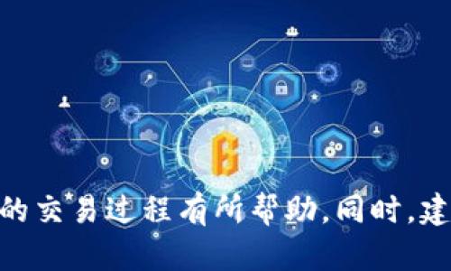 riaoti如何在TPWallet中安全卖掉UFO币：详细指南/riaoti
TPWallet, UFO币, 数字货币交易, 加密货币, 资产管理/guanjianci

引言

在数字货币市场迅速发展的今天，像UFO币这样的加密资产为投资者提供了丰富的投资机会。而TPWallet作为一个便捷的数字货币钱包工具，使得用户可以轻松管理和交易多种加密货币。那么，如何在TPWallet中卖掉UFO币呢？本文将详细指导您通过这个过程，帮助您安全、快速地完成交易。


什么是TPWallet？

TPWallet是一个多链数字资产钱包，支持多种区块链资产的存储与管理。它因其用户友好的界面和良好的安全性能而备受青睐。用户可以通过TPWallet轻松进行资产的充值、提现及交易，而UFO币就是其中之一，以其独特的价值吸引越来越多投资者的关注。


UFO币概述

UFO币是一种基于区块链技术的加密货币，通常与特定项目或平台紧密关联。它的价值可能会受市场供需、技术发展和社区支持等多种因素影响。在决定卖掉UFO币之前，了解它的市场动态和未来走势非常重要。


在TPWallet中卖掉UFO币的步骤

那么，具体应该如何操作呢？以下是详细步骤：

1. **打开TPWallet应用**  
   首先，确保您的TPWallet已经安装并且最新版本。打开应用后，输入相关密码进入主界面。

2. **查看您的UFO币余额**  
   在主界面，找到您的UFO币资产，确认您持有的数量以及当前市场价格，以便评估卖出时机。

3. **选择交易选项**  
   在UFO币的详情页面，您会找到一个“交易”或“卖出”按钮。点击它，这通常会引导您进入交易选择页面。

4. **选择交易对**  
   大多数时候，TPWallet会提供多种交易对（例如UFO/USDT）。选择您希望进行交易的货币对。

5. **输入卖出数量**  
   在交易页面，您需要输入您想要卖出的UFO币数量。您可以选择全部或部分卖出。

6. **确认交易信息**  
   确认交易的相关信息，包括价格、手续费等，确保所有信息无误。

7. **提交交易请求**  
   点击“确认”或“提交”后，系统会提示您查看交易状态。通常，交易会在几分钟内完成。

8. **查看交易记录**  
   交易完成后，可以在“交易记录”中查看您的卖出操作及收益情况。

9. **提取收益**  
   如果您选择了将收益转换为法币或其他数字资产，请按照相应步骤提取或转移，这可能需要几个小时的处理时间。


安全性注意事项

在数字货币交易中，安全永远是首位。以下是一些建议：

- **确保应用安全**  
  确保您下载的TPWallet是官网或可信渠道获取，避免被恶意软件感染。
  
- **使用强密码**  
  应用内设置强密码，并定期更换，以防止账户被盗。
  
- **开启双重认证**  
  如果TPWallet支持双重认证功能，请务必开启，这可以大大提升账户的安全性。

- **警惕网络诈骗**  
  不要轻信陌生人提供的投资建议或交易服务，确保所有操作都在官方平台上进行。


个人经验分享

作为一名加密货币爱好者，我在使用TPWallet进行交易时，深刻体会到其界面友好性和操作便捷性。曾有一段时间，我在UFO币的价格低谷时果断卖出，获得了不错的收益。我认为，及时把握市场动向和价格波动是成功交易的关键。

此外，建议新手用户多了解市场趋势，利用行情分析工具，合理制定买卖策略。例如，使用限价单而非市价单，可以在特定价位卖出，避免因为市场波动而亏损。


卖出UFO币后的资产管理

卖掉UFO币后，如何管理余下的数字资产也是个值得关注的问题。 您可以考虑以下几个方面：

- **投资其他币种**  
  根据市场情况，实现资产的多元化投资可以有效降低风险。定期关注不同项目的动态，抓住投资机会。

- **考虑锁仓或质押**  
  如果钱包中还有其他长期看好的币种，您可以选择将它们进行锁仓或质押，这样不仅可以减少波动带来的风险，还能获得额外的收益。

- **长期持有 vs 短期交易**  
  根据自己的风险承受能力和市场行情选择合适的策略。或许某些币种长线持有能带来更高的回报，但也需要对市场有足够的理解和预测能力。


总结

在TPWallet中卖掉UFO币并不是一件复杂的事情，只要您仔细阅读相关步骤并做好安全防护，便可以顺利完成交易。希望本文对您在TPWallet上的交易过程有所帮助。同时，建议保持对市场动态的持续关注，灵活调整自己的投资策略，以应对不断变化的市场环境。加密货币世界充满机遇与挑战，祝您投资顺利，收益丰厚！
