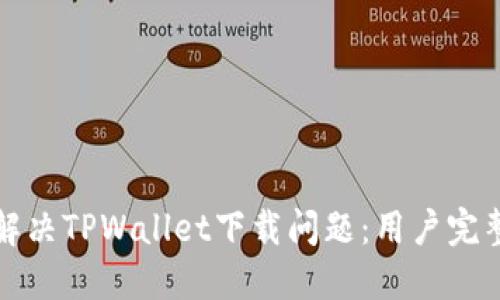 如何解决TPWallet下载问题：用户完整指南