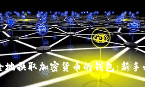如何安全地换取加密货币的钱包：新手必读指南