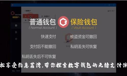 轻松享受约惠荔湾，带你探索数字钱包的无缝支付体验