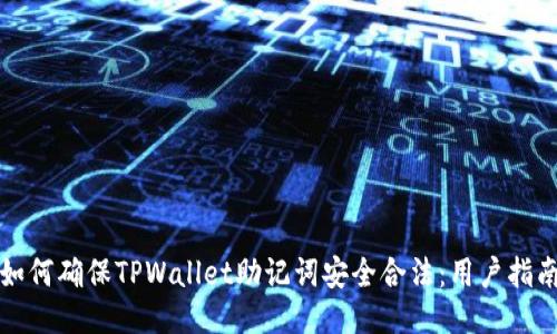 如何确保TPWallet助记词安全合法：用户指南