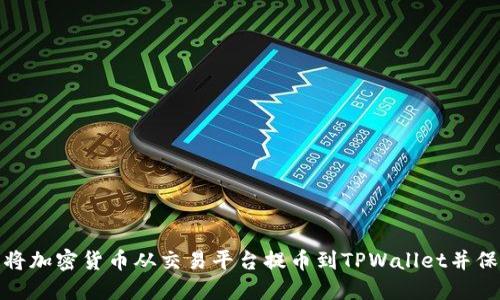 如何顺利将加密货币从交易平台提币到TPWallet并保障安全性