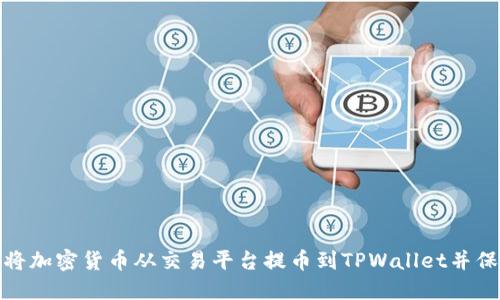 如何顺利将加密货币从交易平台提币到TPWallet并保障安全性