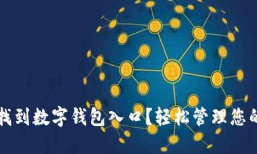 如何快速找到数字钱包入口？轻松管理您的数字资产