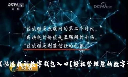 如何快速找到数字钱包入口？轻松管理您的数字资产