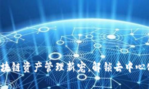 TPWallet：区块链资产管理新宠，解锁去中心化的财富可能