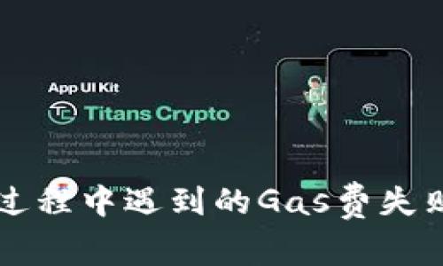 TPWallet闪兑过程中遇到的Gas费失败问题解决方案