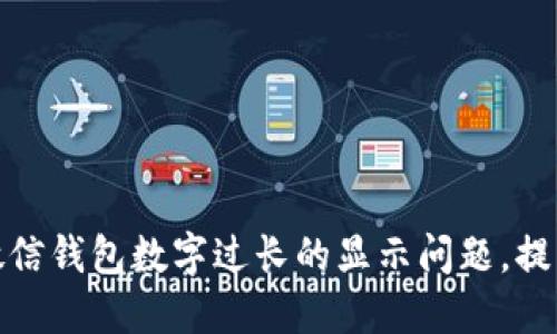 如何解决微信钱包数字过长的显示问题，提升用户体验