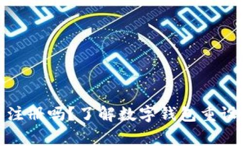 数字钱包能重新注册吗？了解数字钱包重设流程与注意事项