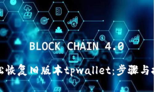 如何轻松恢复旧版本tpwallet：步骤与技巧解析