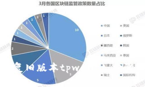 如何轻松恢复旧版本tpwallet：步骤与技巧解析