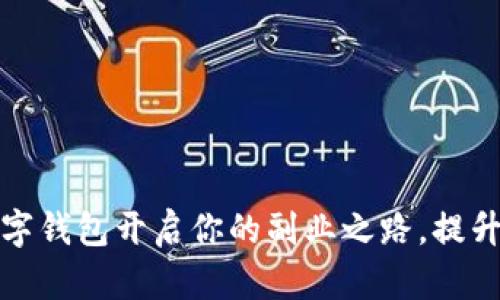 如何利用数字钱包开启你的副业之路，提升财务自由度
